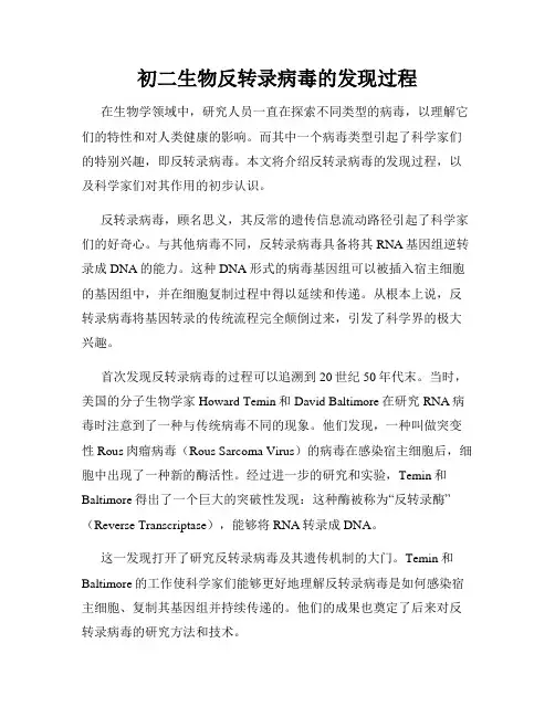 初二生物反转录病毒的发现过程