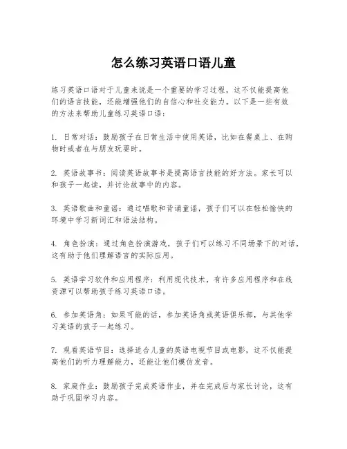 怎么练习英语口语儿童