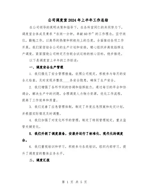 公司调度室2024年上半年工作总结（3篇）
