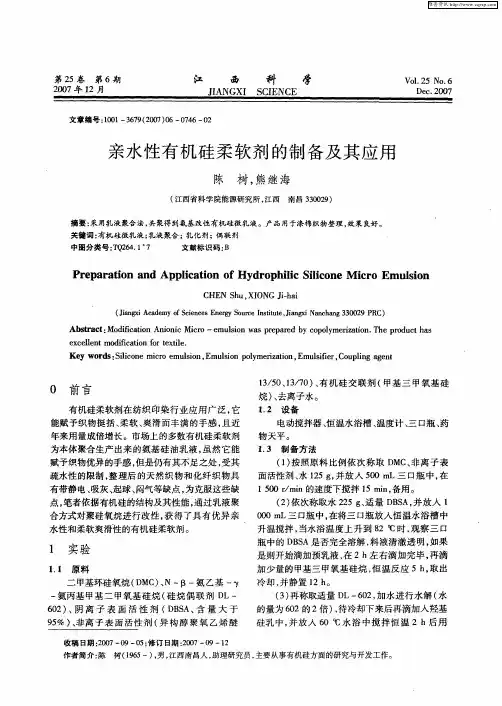 亲水性有机硅柔软剂的制备及其应用