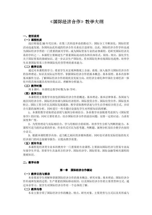 287-《国际经济合作》教学大纲范文