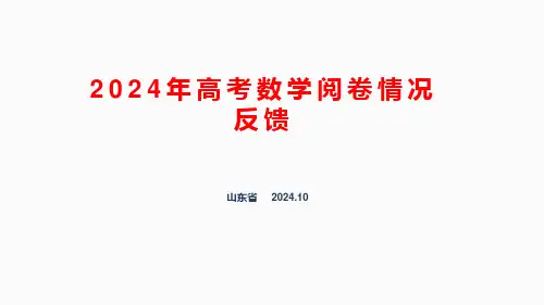 2024年山东省高考数学阅卷情况反馈