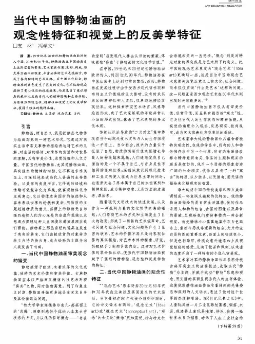 当代中国静物油画的观念性特征和视觉上的反美学特征