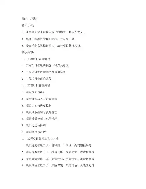 工程项目管理精讲班教案