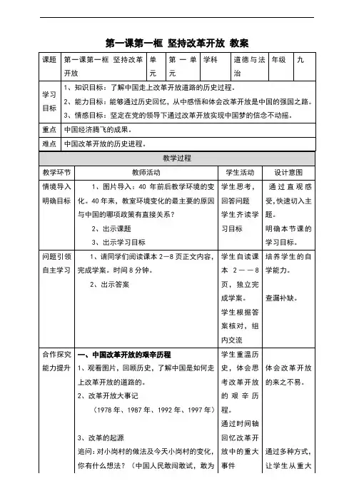 人教版九年级道德与法治上册1.1《坚持改革开放》优秀教案