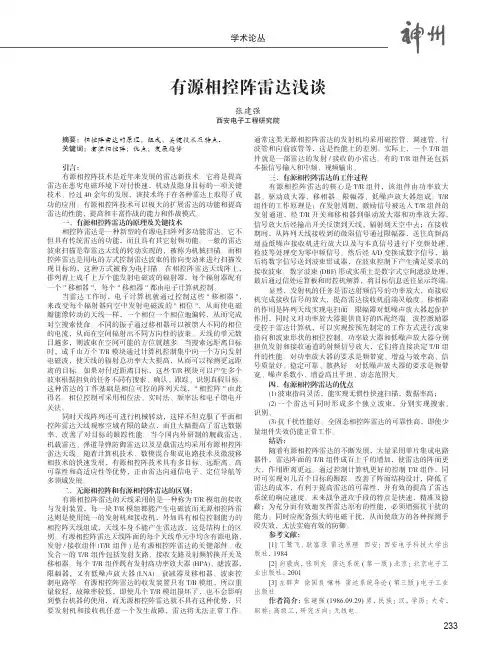 有源相控阵雷达浅谈