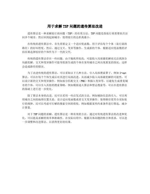 用于求解TSP问题的遗传算法改进