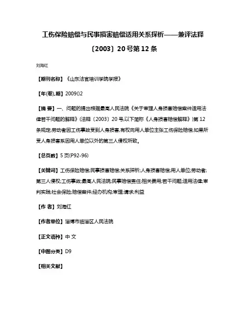 工伤保险赔偿与民事损害赔偿适用关系探析——兼评法释〔2003〕20号第12条