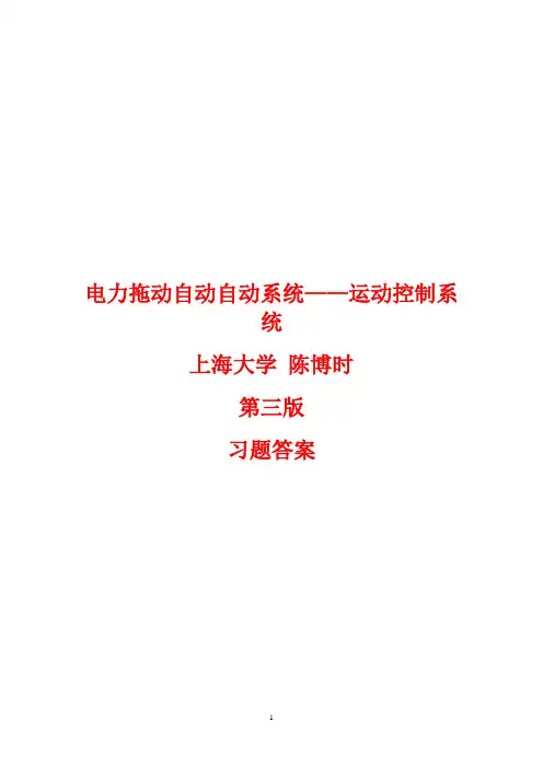 电力拖动自动控制系统_(第三版)_陈伯时