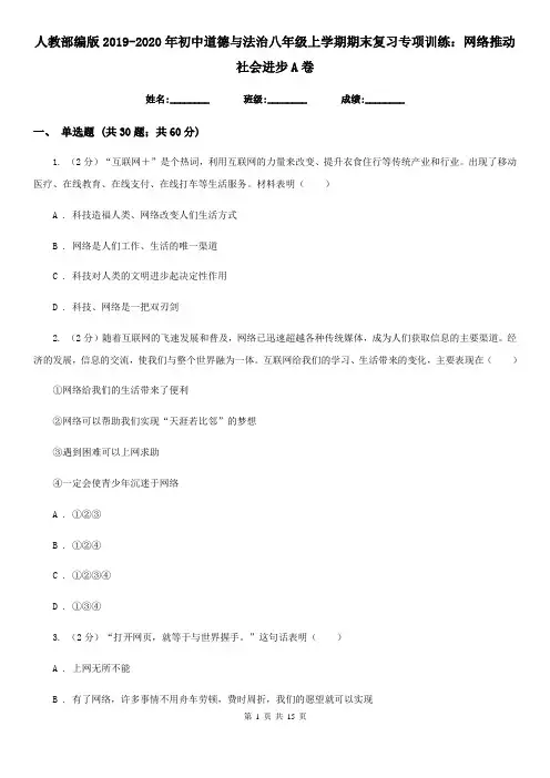 人教部编版2019-2020年初中道德与法治八年级上学期期末复习专项训练：网络推动社会进步A卷