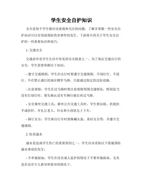 学生安全自护知识