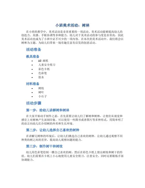 小班美术活动：树林