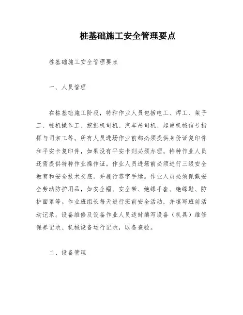 桩基础施工安全管理要点