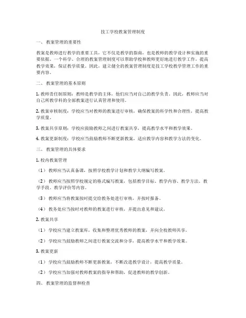 技工学校教案管理制度