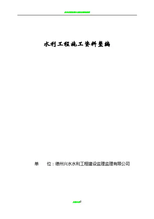 水利工程施工资料整编60295