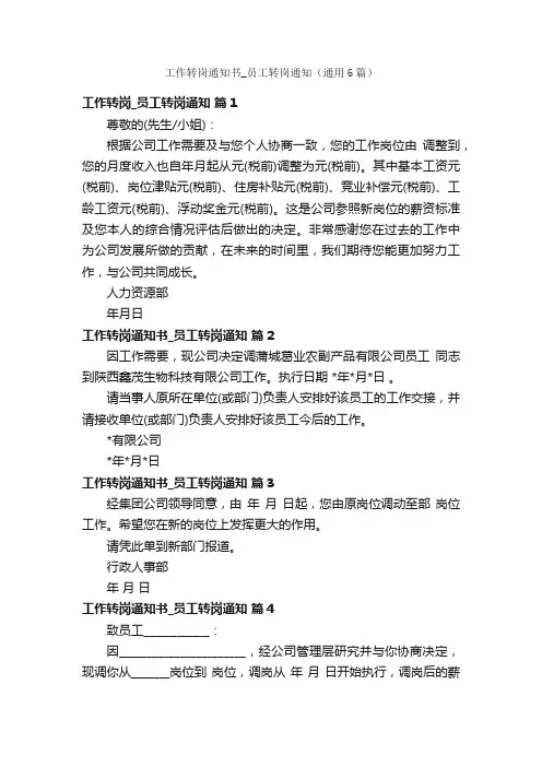 工作转岗通知书_员工转岗通知（通用6篇）
