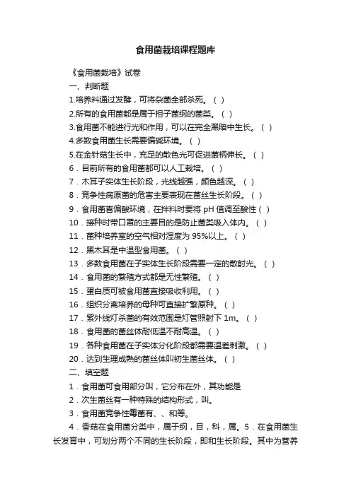 食用菌栽培课程题库