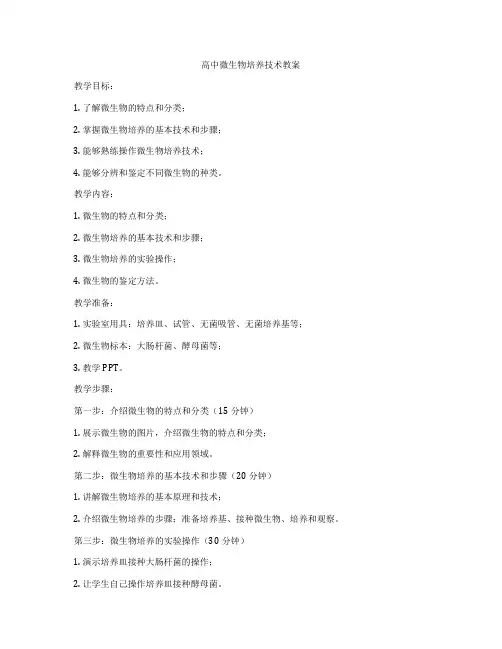 高中微生物培养技术教案