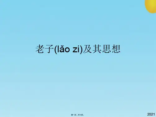 老子及其思想(共10张PPT)