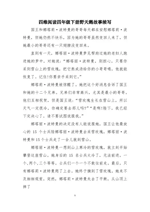 四维阅读四年级下册野天鹅故事续写
