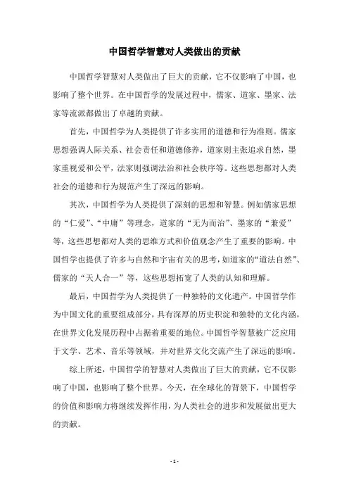 中国哲学智慧对人类做出的贡献