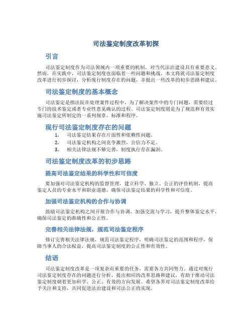 司法鉴定制度改革初探