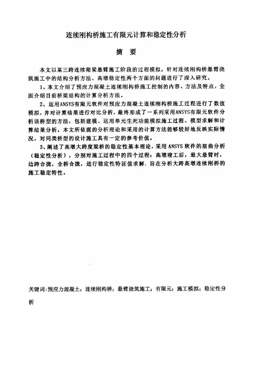 连续刚构桥施工有限元计算和稳定性分析论文