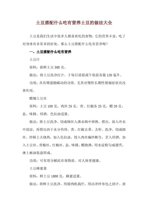 土豆搭配什么吃有营养 土豆的做法大全