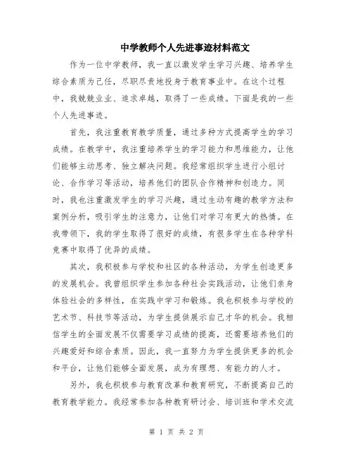 中学教师个人先进事迹材料范文