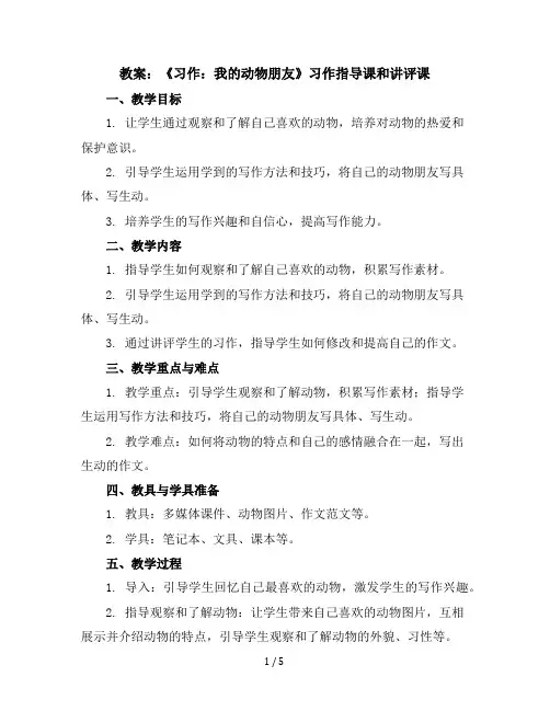 《习作：我的动物朋友》习作指导课和讲评课(教案)部编版语文四年级下册