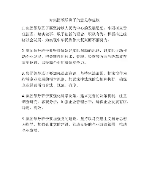 对集团领导班子的意见和建议