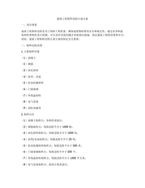 建筑工程取样送检计划方案