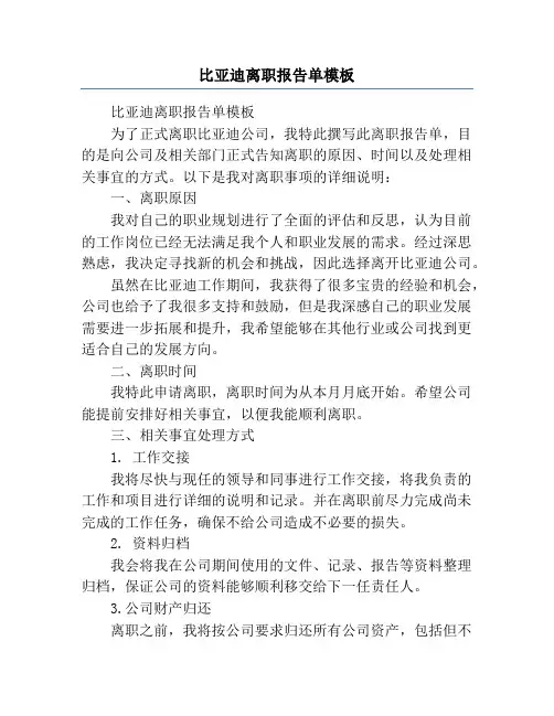 比亚迪离职报告单模板
