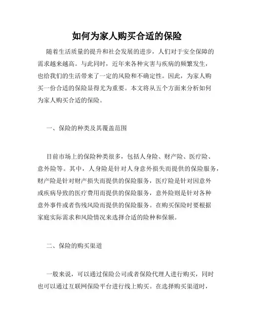 如何为家人购买合适的保险