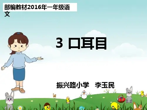 《口耳目》ppt课件