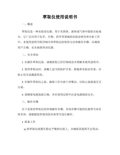 萃取仪使用说明书