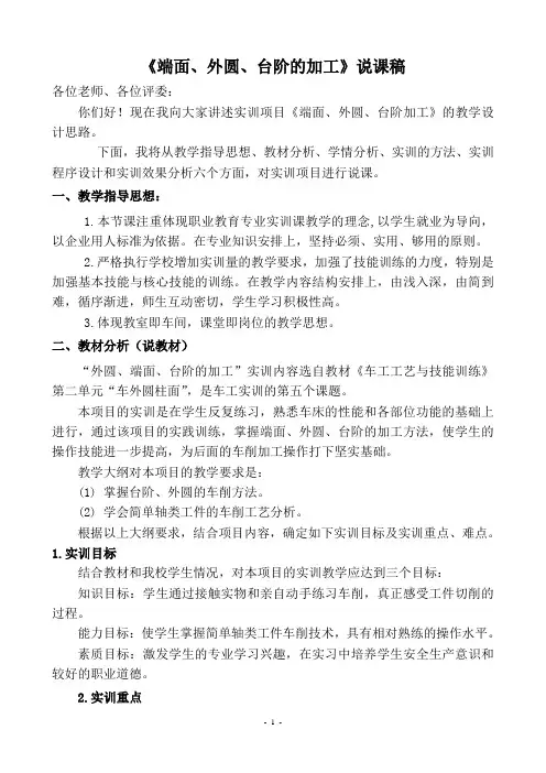 外圆、端面、台阶的车削工艺说课稿