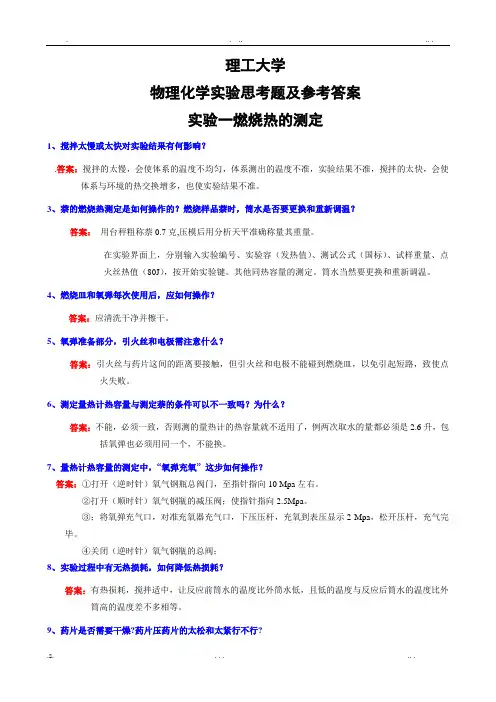 物理化学实验思考题答案