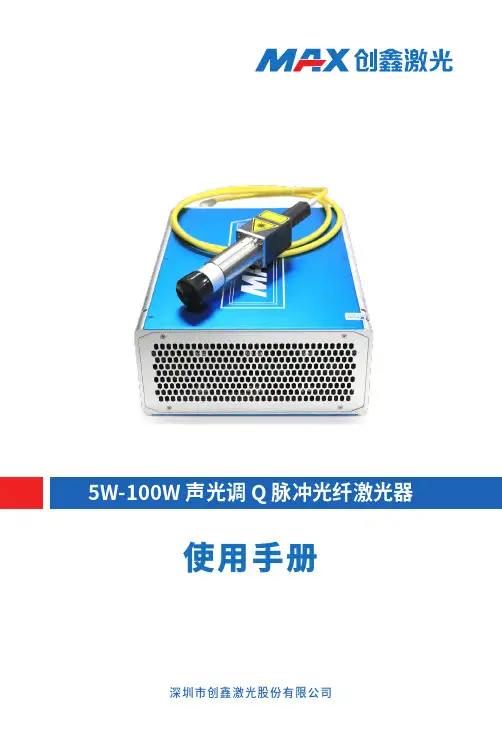 创鑫激光5W-100W声光调 Q 光纤激光器 用户手册说明书