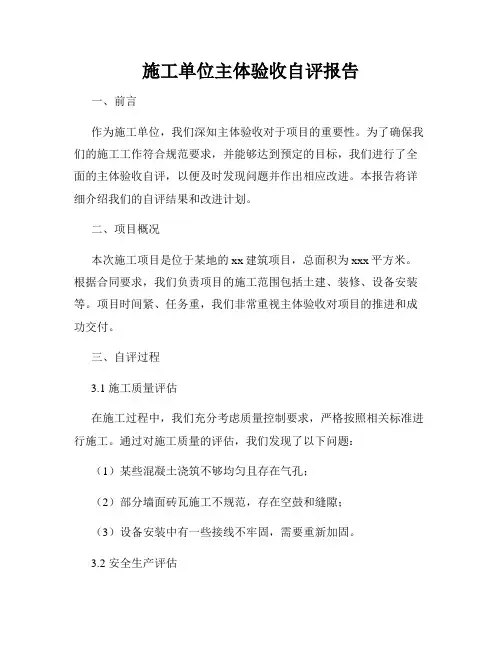 施工单位主体验收自评报告