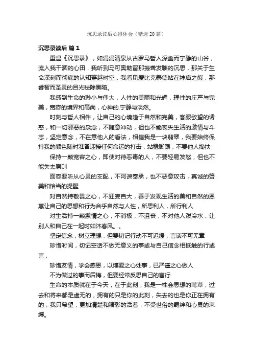 沉思录读后心得体会（精选20篇）