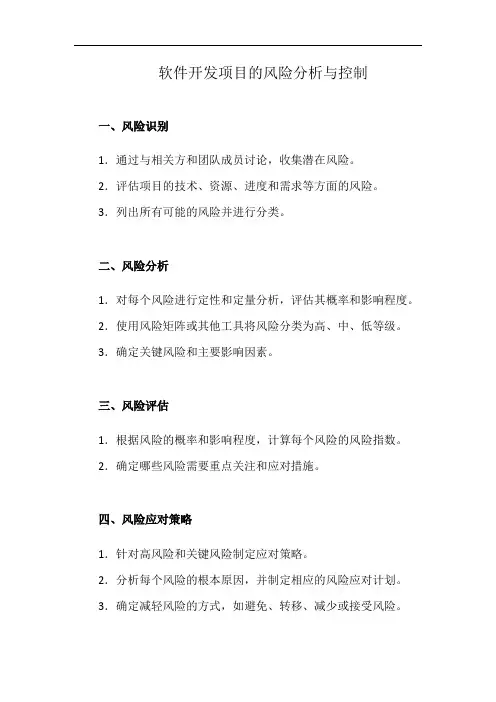 软件开发项目的风险分析与控制(详细完整版)