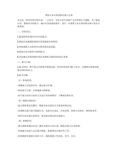 重特大水灾事故救灾演习方案