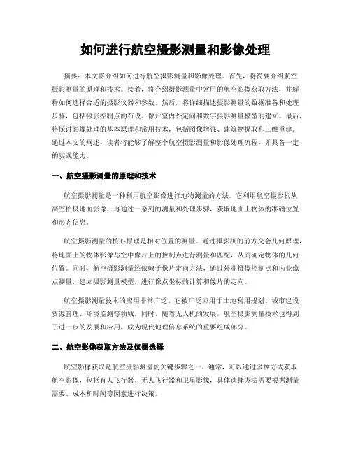 如何进行航空摄影测量和影像处理