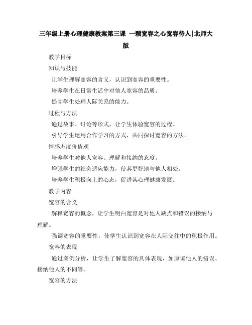 三年级上册心理健康教案-第三课一颗宽容之心-宽容待人｜北师大版