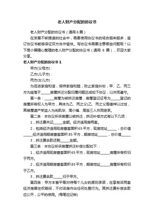 老人财产分配的协议书（通用6篇）