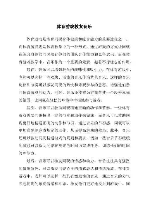 体育游戏教案音乐