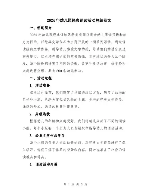 2024年幼儿园经典诵读活动总结范文