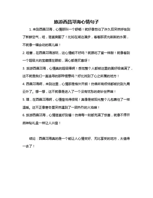旅游西昌邛海心情句子