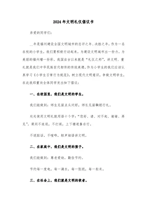 2024年文明礼仪倡议书(三篇)